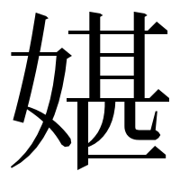 漢字の媅