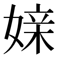 漢字の媇