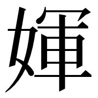 漢字の媈