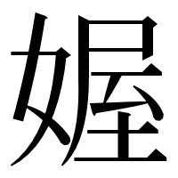 漢字の媉