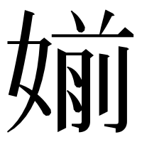 漢字の媊