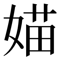 漢字の媌