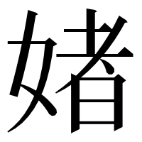 漢字の媎