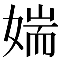 漢字の媏