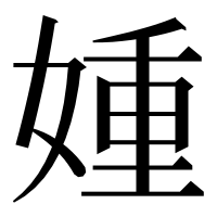 漢字の媑