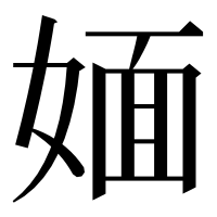 漢字の媔