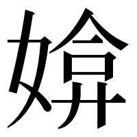 漢字の媕