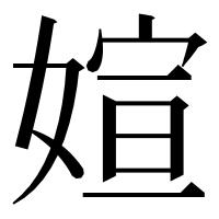 漢字の媗