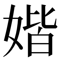 漢字の媘