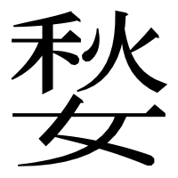 漢字の媝