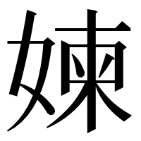漢字の媡