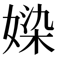 漢字の媣