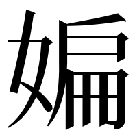 漢字の媥