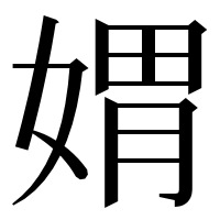 漢字の媦