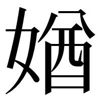 漢字の媨