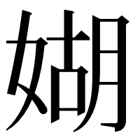 漢字の媩