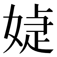 漢字の媫