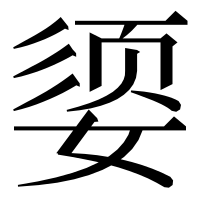 漢字の媭