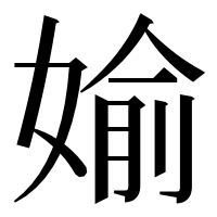 漢字の媮