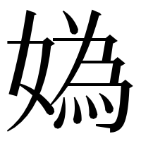 漢字の媯