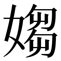 漢字の媰