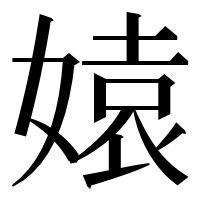 漢字の媴