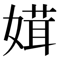 漢字の媶
