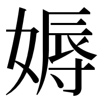 漢字の媷
