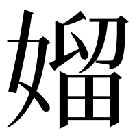 漢字の媹