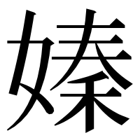 漢字の嫀