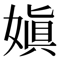 漢字の嫃