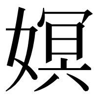 漢字の嫇