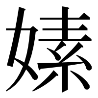 漢字の嫊