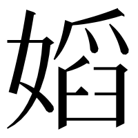 漢字の嫍