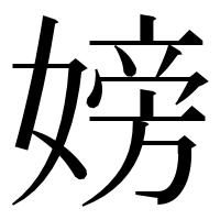漢字の嫎