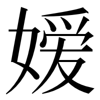 漢字の嫒