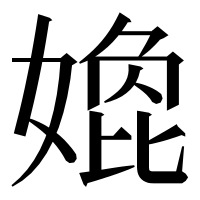 漢字の嫓