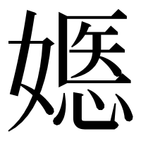 漢字の嫕