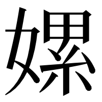 漢字の嫘