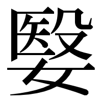 漢字の嫛