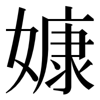漢字の嫝