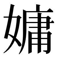 漢字の嫞