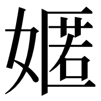 漢字の嫟