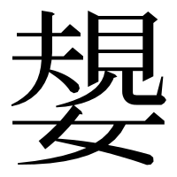 漢字の嫢