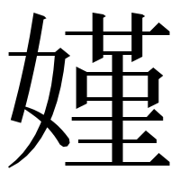 漢字の嫤