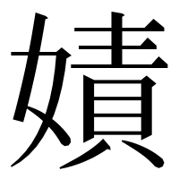 漢字の嫧
