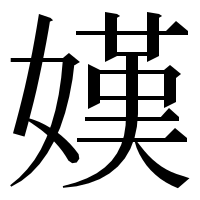 漢字の嫨