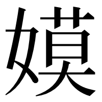 漢字の嫫