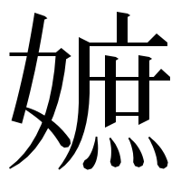 漢字の嫬