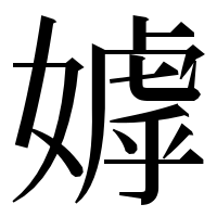 漢字の嫭